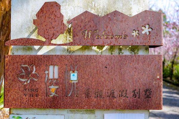▲▼櫻悅景觀渡假民宿，宜蘭大同鄉櫻花秘境。（圖／部落客陳小可授權提供）