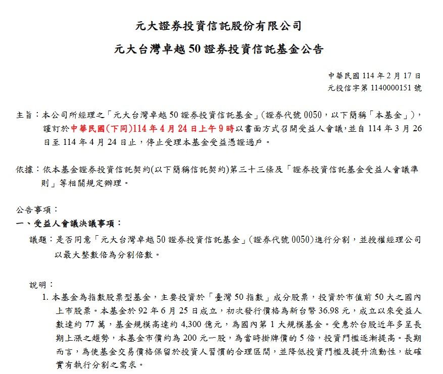 ▲▼0050分割公告。（圖／翻攝元大投信官網）