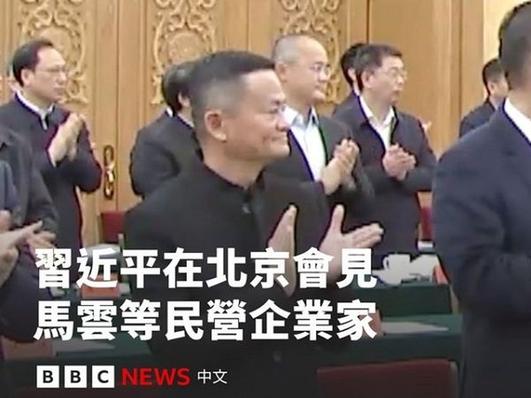 馬雲難得出現在中共官方場合中。（翻自《BBC中文網》）