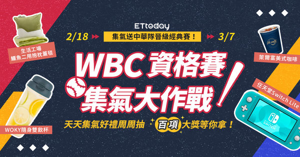 ▲《WBC資格賽 集氣大作戰》活動開跑囉！參加活動天天集氣、好禮周周抽。（圖／活動小組）