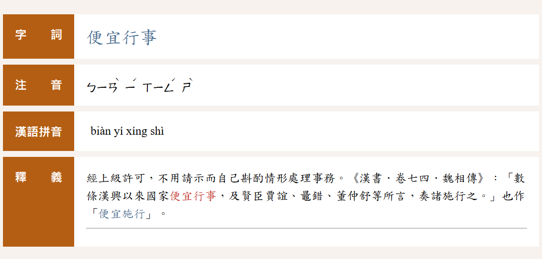 ▲便宜行事不唸「ㄆㄧㄢˊ」。（圖／翻攝自教育部）