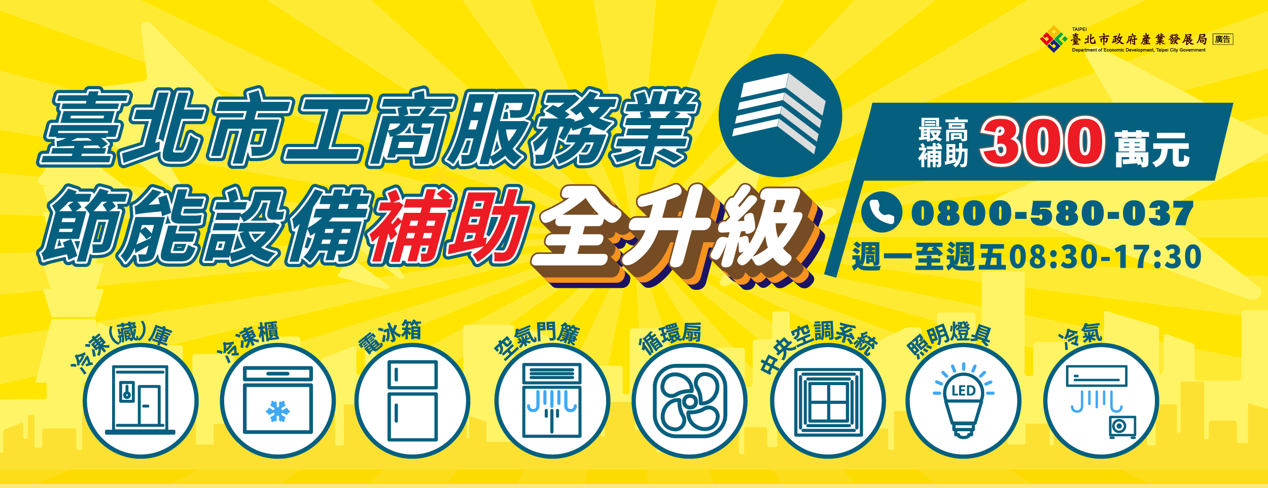 ▲▼電費,北市府,補助,節能,服務業。（圖／翻攝自北市府產發局網站）