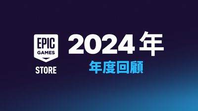 玩家爽領近6億免費遊戲　Epic Games Store公開2024年度回顧