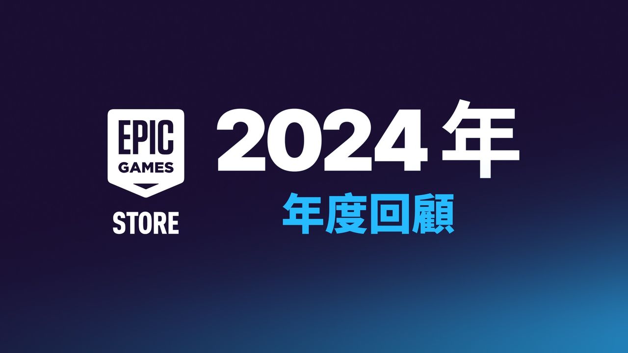 玩家爽領近6億免費遊戲　Epic Games Store公開2024年度回顧 | ETtoday遊戲雲 | ETtoday新聞雲