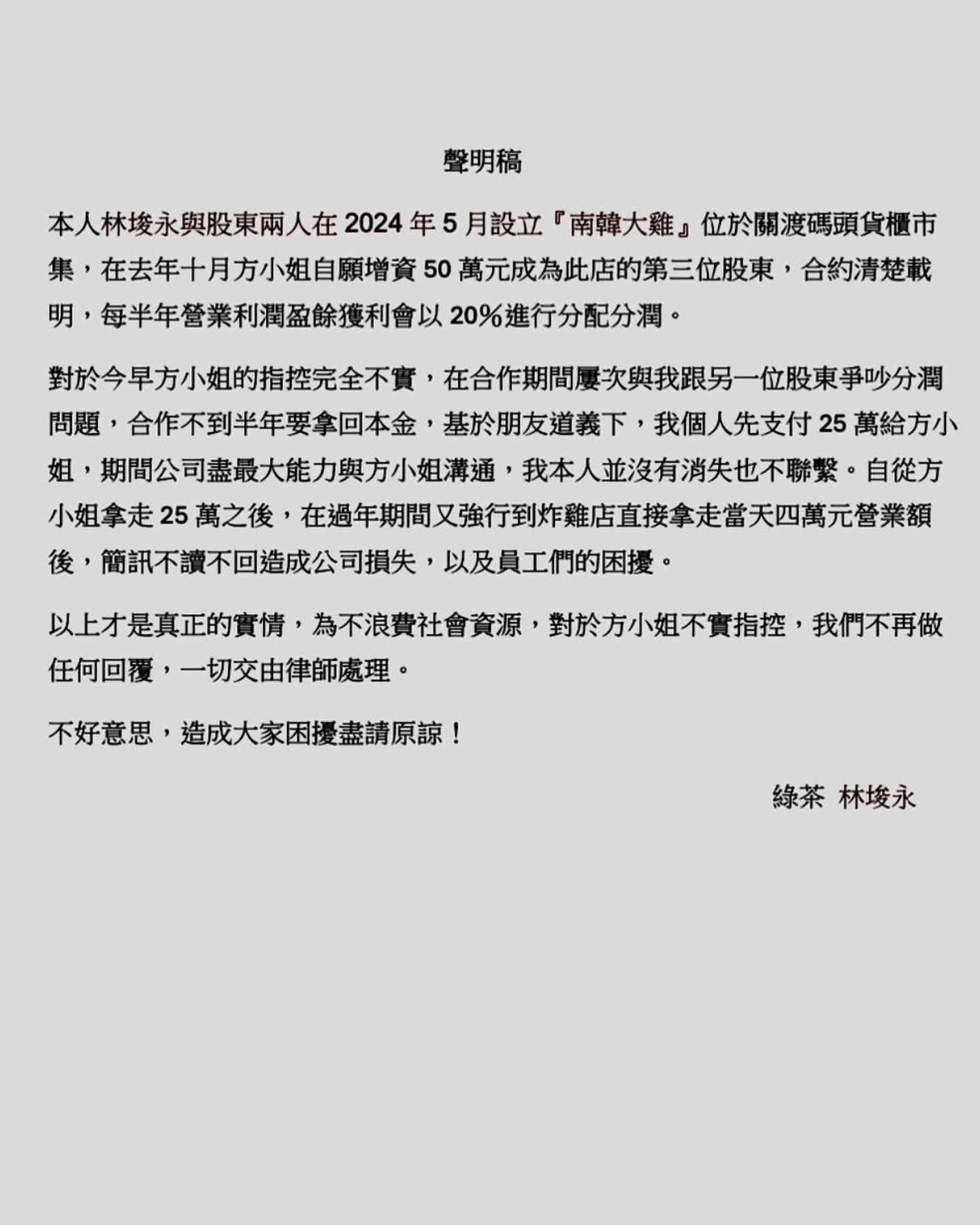 ▲▼綠茶（林埈永）與人合作開炸雞店遭控詐騙，親自發聲明回應。（圖／翻攝自臉書）
