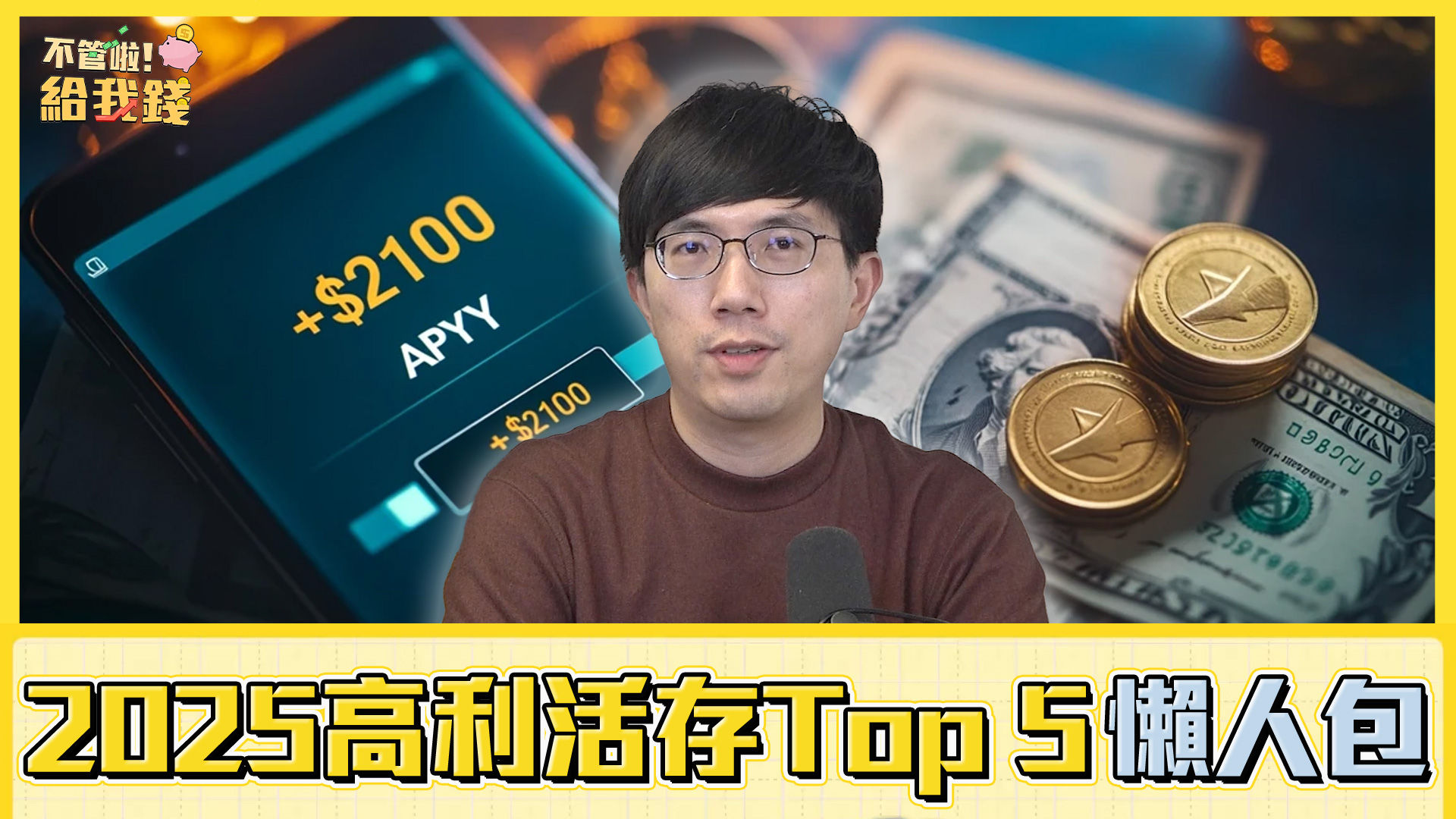 ▲2025高利活存Top 5懶人包!（圖／不管啦！給我錢）