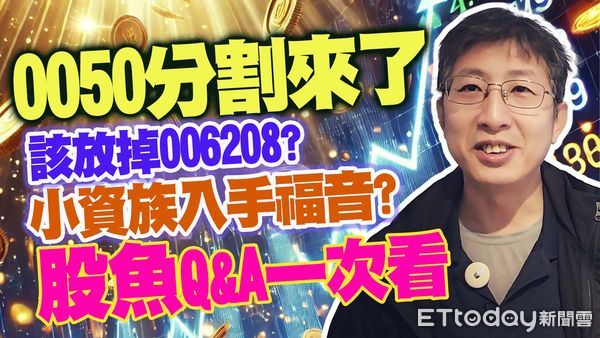 ▲▼ 0050分割來了！股魚Q＆A一次 。（圖／合成圖）