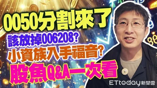 ▲▼ 0050分割來了！股魚Q＆A一次 。（圖／合成圖）