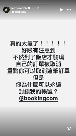 ▲▼修杰楷訂房無故被取消　「會員帳號遭永久停用」氣炸：非常不負責。（圖／翻攝自Instagram／lefthere036）