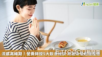 流感高峰期!營養師授5大飲食秘訣 助感染者迅速痊癒