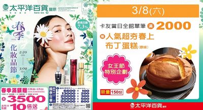豐原太平洋百貨春季化妝品節開跑 女王節特別企劃同步登場