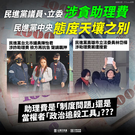 ▲▼立院民眾黨團質疑，助理費是「制度問題」，還是當權者「政治追殺工具」？（圖／立院民眾黨團提供）
