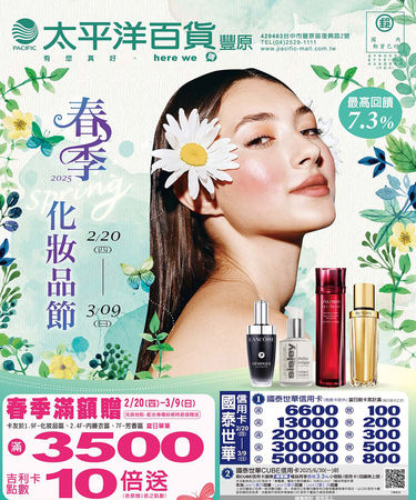 豐原太平洋百貨春季化妝品節開跑　女王節特別企劃同步登場（圖／豐原太平洋提供）