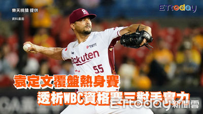 袁定文覆盤熱身賽 透析WBC資格賽三對手實力