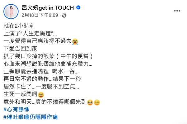 ▲呂文婉分享了驚險的經歷。（圖／翻攝自Facebook／呂文婉get in TOUCH）