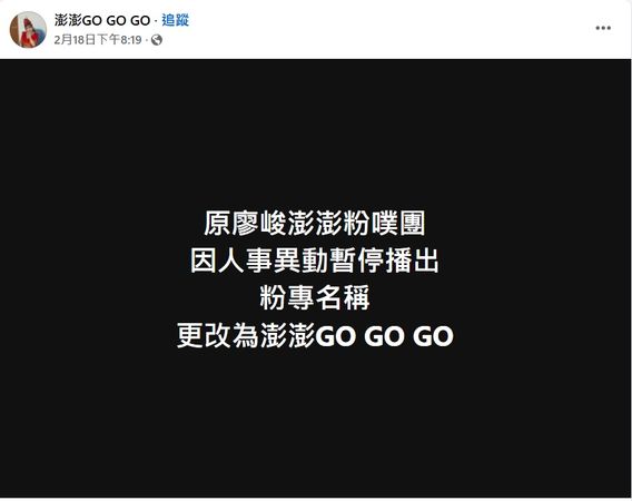 ▲廖峻與澎澎粉絲專頁更名。（圖／翻攝自Facebook／澎澎GO GO GO）