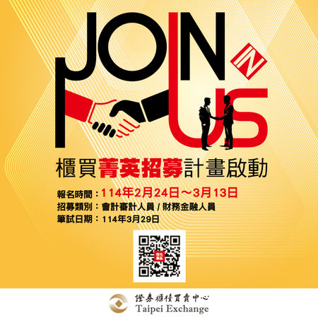 櫃買中心年度徵才 強力招募中（圖／證券櫃檯買賣中心提供）