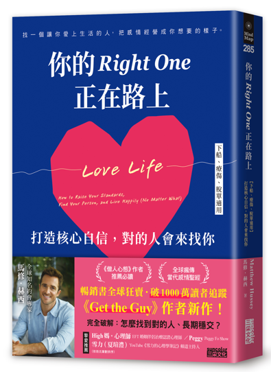 ▲▼約會教練馬修．赫西新書《你的Right One正在路上》將來台發行。（圖／三采提供）