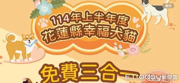 ▲▼花蓮縣幸福犬貓三合一絕育計畫自即日起至6月30日或經費用完為止。（圖／記者王兆麟翻攝，下同）