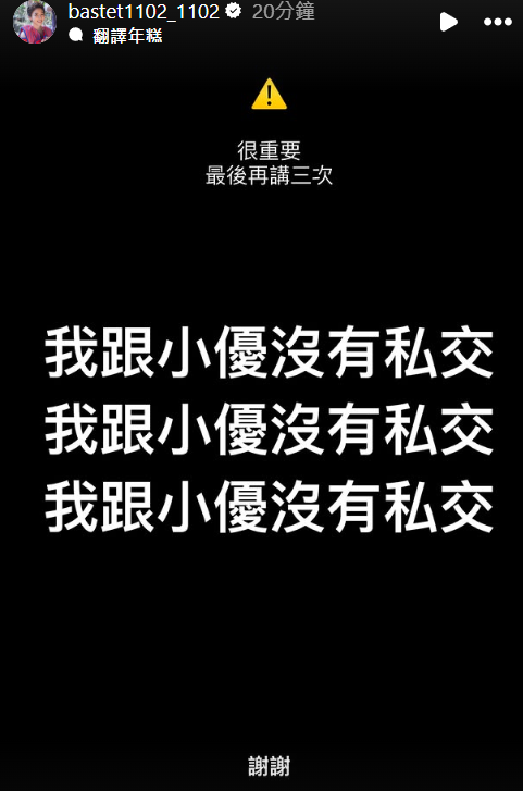 ▲▼宋羽葤強調和小優沒私交。（圖／翻攝自Instagram／bastet1102_1102）