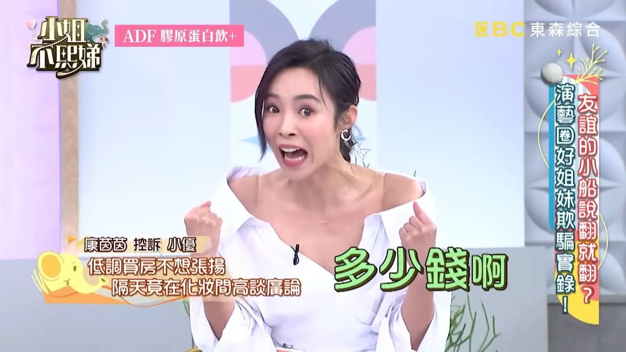 ▲▼小優爆料康茵茵買房。（圖／翻攝自YouTube／小姐不熙娣）