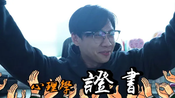 ▲尼克拿到耶魯大學心理學證書。（圖／翻攝YouTube／尼克&ASHLY）