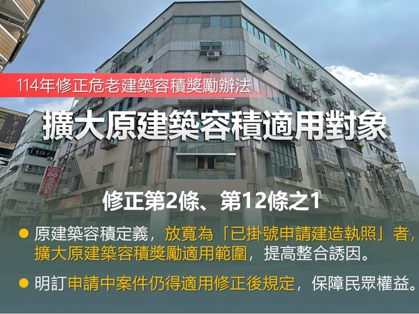 ▲內政部表示，配合修正都市危險及老舊建築物建築容積獎勵辦法，估逾8千棟921前建物適用。（圖／內政部提供）