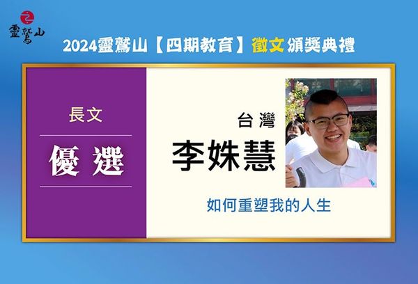 ▲▼靈鷲山「四期教育」。（圖／記者賴賴攝）