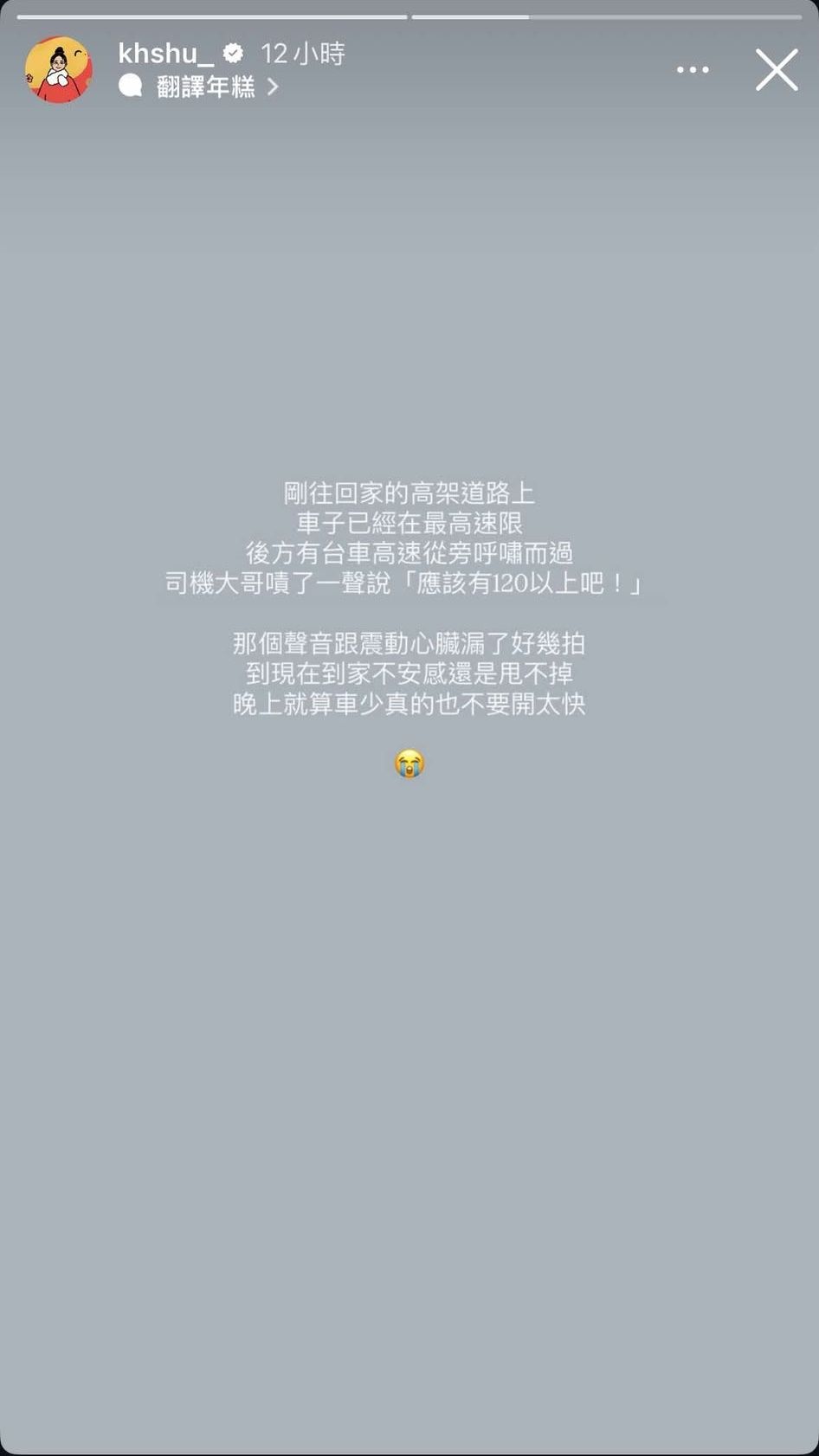 ▲千千限時動態中分享了整段驚險過程。（圖／翻攝自Instagram／khshu_）