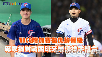 WBCQ附加賽復仇拚晉級　專家揭對戰西班牙最佳投手組合