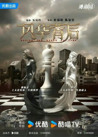 ▲《風華背後》故事圍繞一對姊妹的家族繼承之戰。（圖／翻攝自《風華背後》宣傳海報）