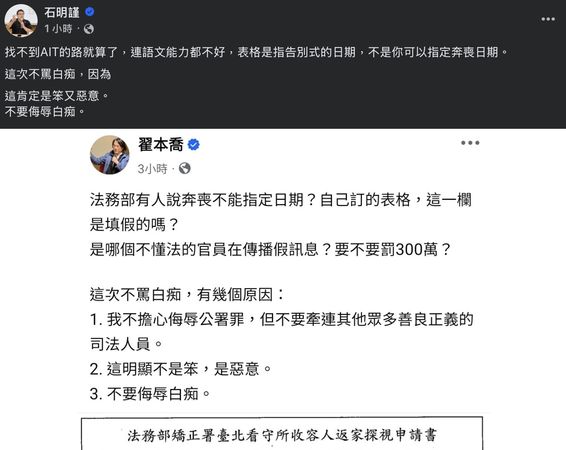 ▲▼前台北市政顧問、前黃珊珊競辦策略長翟本喬質疑，法務部稱不能指定日期，那返家探視申請書的事由是假的嗎。（圖／翻攝自Facebook／石明謹）