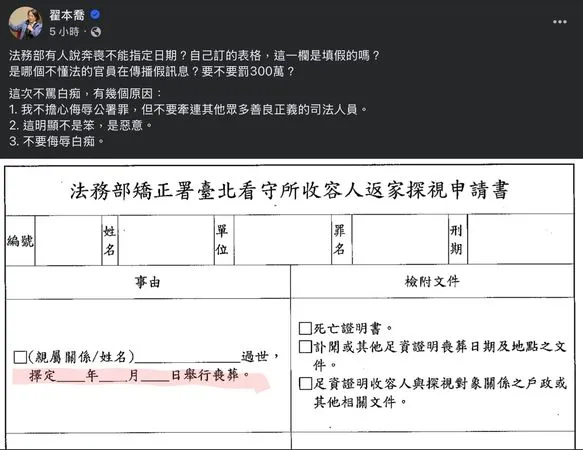 ▲▼前台北市政顧問、前黃珊珊競辦策略長翟本喬質疑，法務部稱不能指定日期，那返家探視申請書的事由是假的嗎。（圖／翻攝自Facebook／翟本喬）