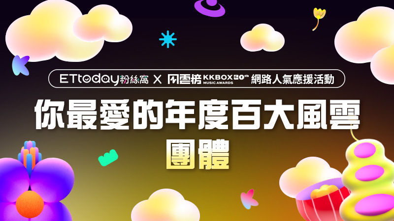 ▲年度百大風雲團體票選 。