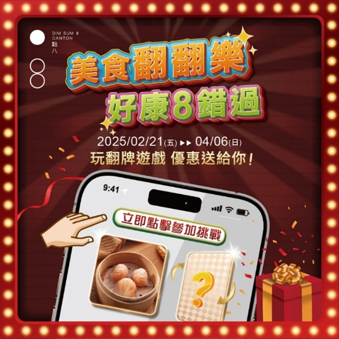 免錢的美食！玩翻牌遊戲就能選好禮，再加碼送蛋塔！（圖／八餐飲提供）