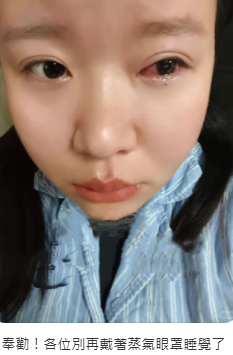 ▲▼女子戴蒸氣眼罩睡覺致視力受損。（圖／翻攝自小紅書）