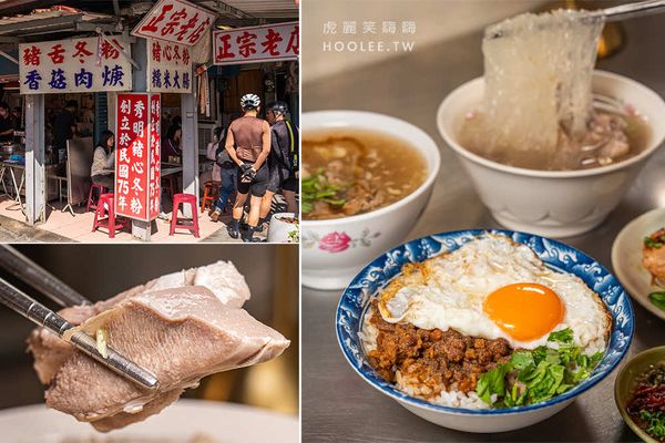 ▲▼旗山老街39年老店!加特製油蔥酥的豬舌冬粉,必吃半熟爆漿月見肉燥飯。（圖／部落客虎麗授權提供）