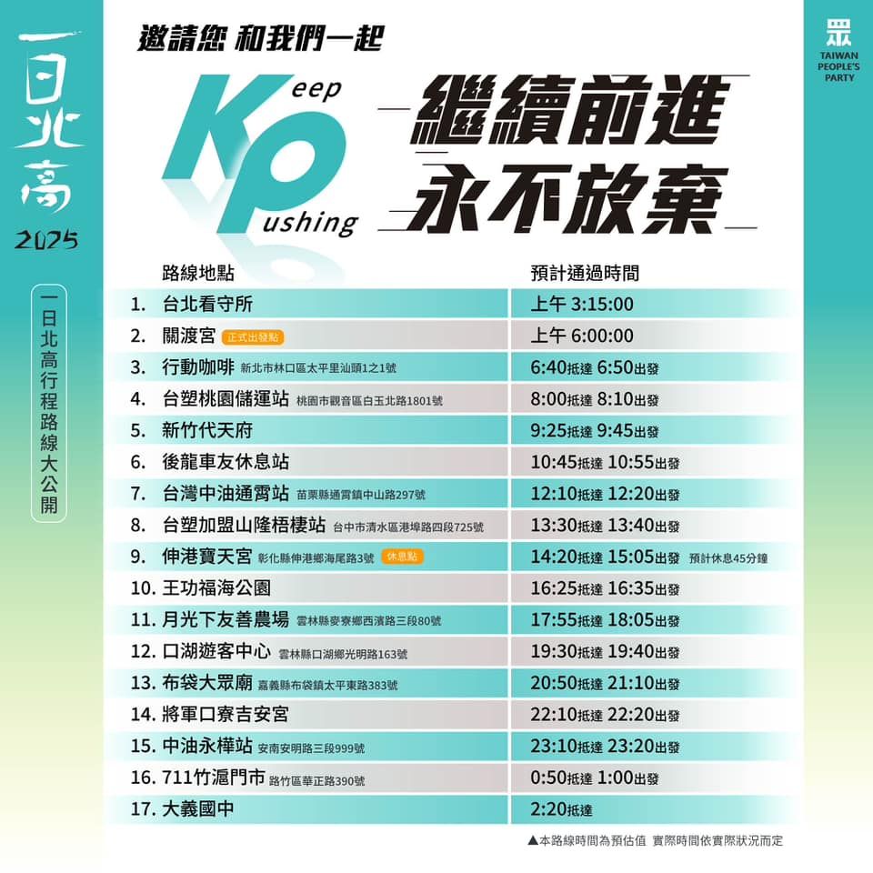 ▲▼民眾黨一日北高活動安排。（圖／民眾黨提供）