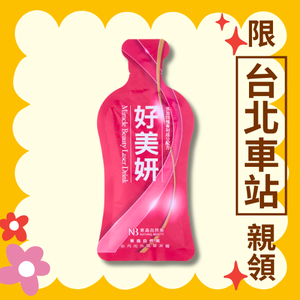 【東森自然美】好美妍飲（20ml）（效期2025/10/29）