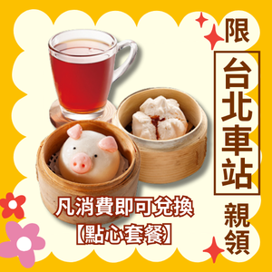 凡消費即可兌換【點八小食】蠔皇叉燒包+豬豬流沙包+飲品