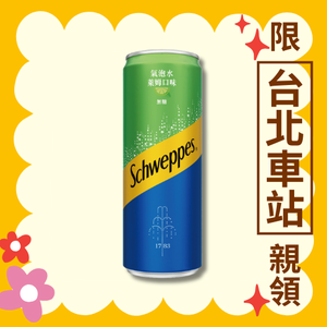 【Schweppes 舒味思】氣泡水萊姆隨型罐330ml（效期2025/7/5）