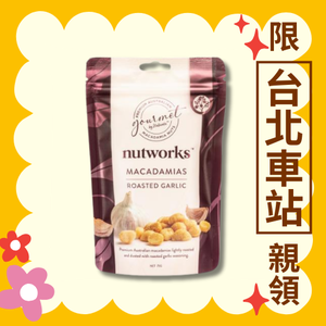 【澳洲Nutworks】夏威夷豆－蒜味（75g/包）（效期2025/5/31）