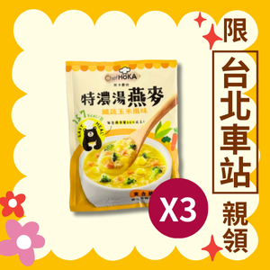 【荷卡廚坊】特濃湯燕麥-纖蔬玉米風味（42g*3包）（效期2025/4/20）