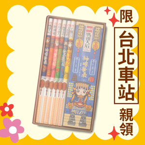【利百代】神明保庇鉛筆組（6支/盒）