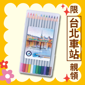 【利百代】斯德哥爾摩水溶色鉛筆12色