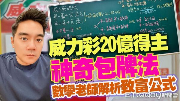 ▲▼ 威力彩20億得主的必勝包牌法！　數學老師細解致富公式。（圖／合成圖）