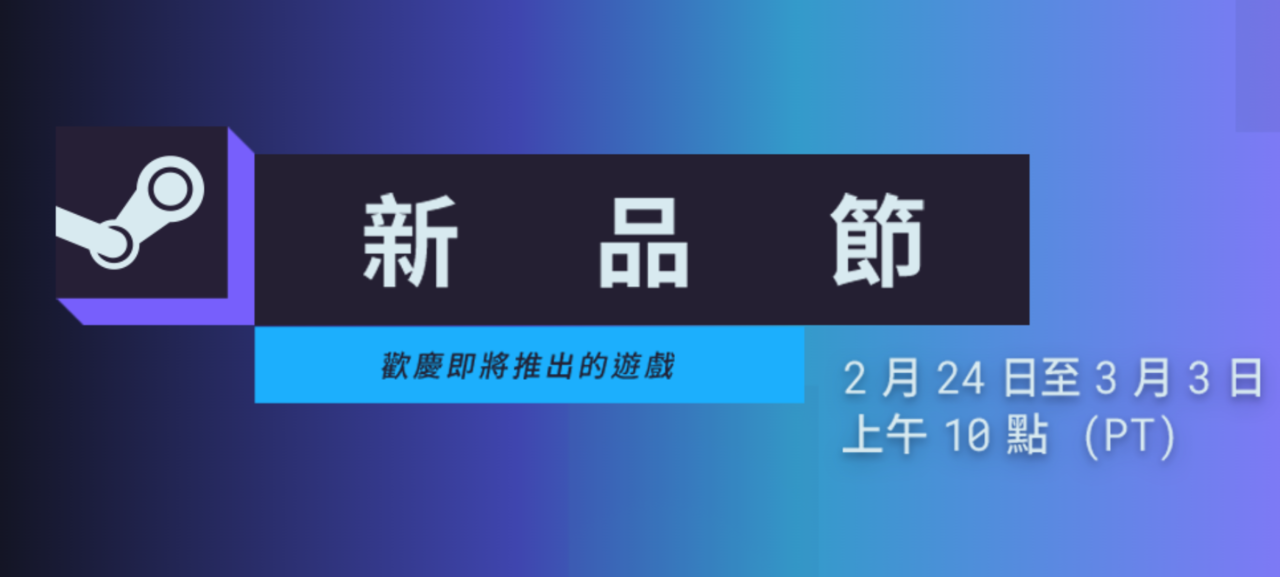 ▲▼ Steam新品節即日起至台灣時間3月4日凌晨2點為止。（圖／翻攝自Steam官網）