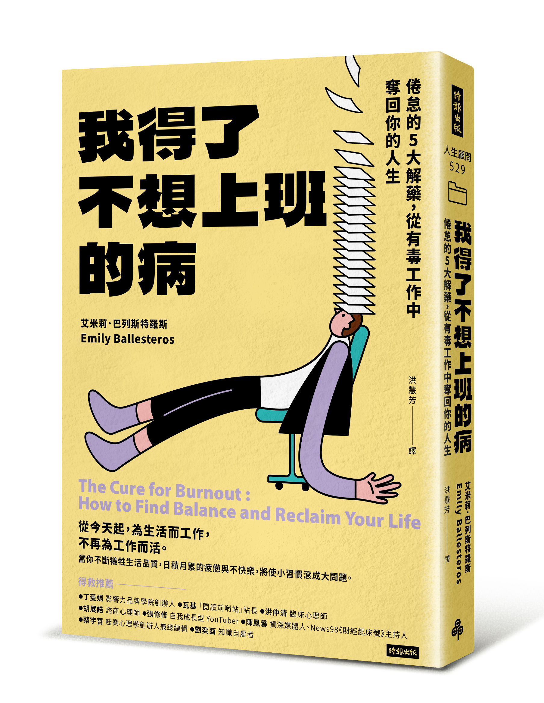 ▲▼時報出版《我得了不想上班的病：倦怠的5大解藥，從有毒工作中奪回你的人生》。（圖／時報出版）
