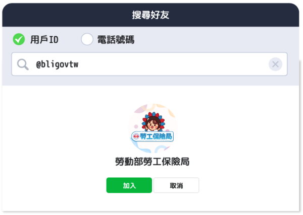 民眾可透過搜尋「@bligovtw」並加入好友，或是搜尋官方帳號「勞動部勞工保險局」並加入好友等，輕鬆掌握自身相關投保資訊。
