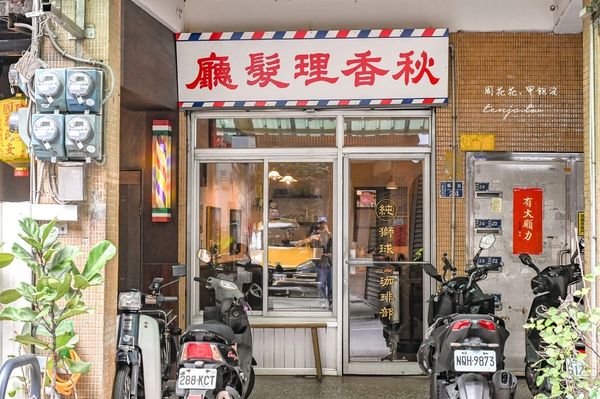 ▲▼獅球珈琲部50年老屋理髮廳改造！復古環境懷舊氛圍感十足。（圖／部落客周花花授權提供）